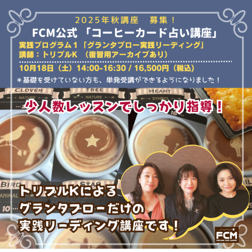 10/18(土) 14:00〜「コーヒーカード占い基礎講座」実践１グランタブロー（リアルタイム参加のみ）