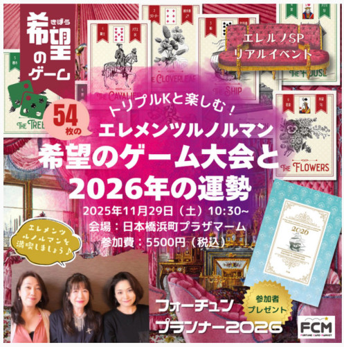 11/29（土）10:30- リアルイベント　54枚のルノルマンで楽しむ！『希望のゲーム大会と2026年の運勢』