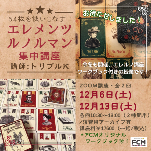 12/6（土）、12/13（土）10:30〜『エレメンツルノルマン集中講座』 ＜全２回＞（復習用アーカイブ有）