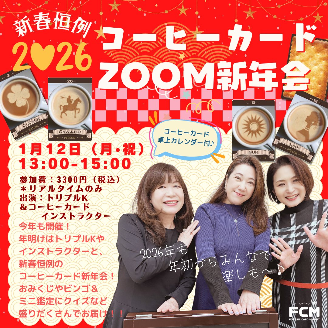 1/12（月・祝）13:00-15:00 『新春恒例！　コーヒーカードZOOM新年会2026』(リアルタイム視聴のみ）