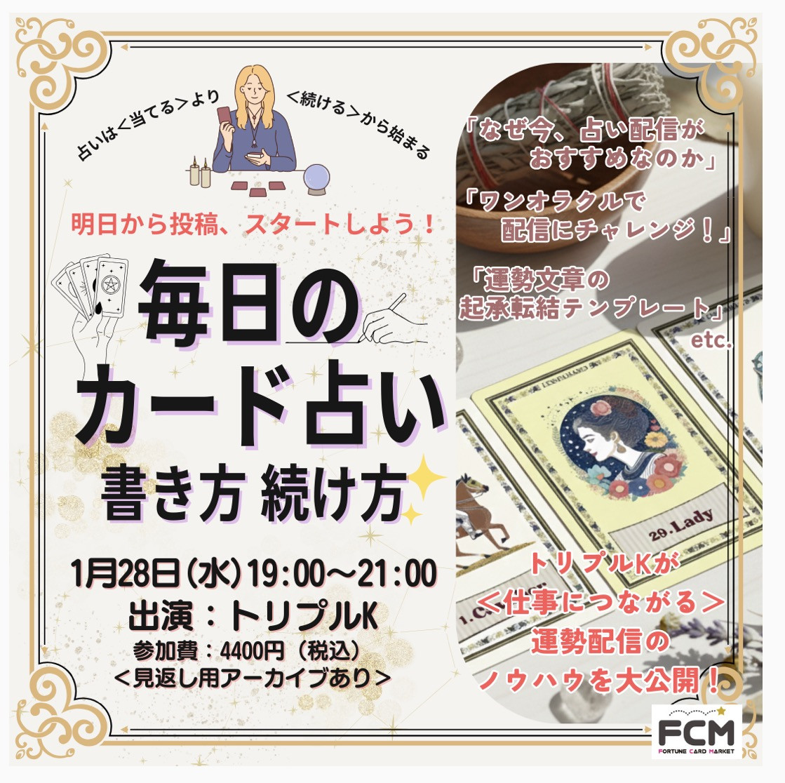 1/28（水）19:00-　ZOOMトークイベント 「毎日のカード占い 書き方 続け方」（見返し用アーカイブ有）