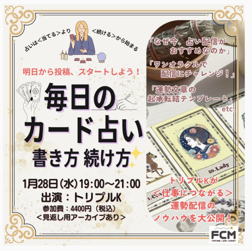 1/28（水）19:00-　ZOOMトークイベント 「毎日のカード占い 書き方 続け方」（見返し用アーカイブ有）