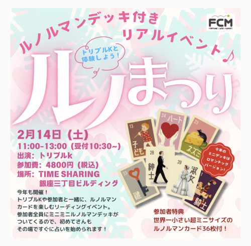 2/14（土）リアルイベント『ルノまつり　〜はじめてのルノルマンカード占い♪　トリプルKと体験しよう〜』