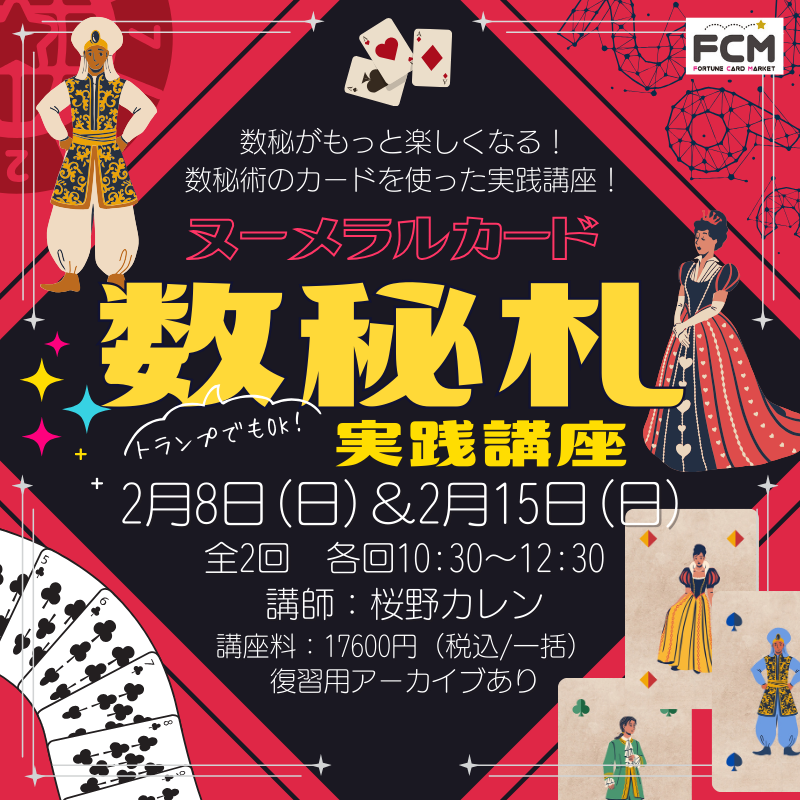 ZOOM講座｜桜野カレン 数秘札（ヌーメラルカード）実践講座（全2回）