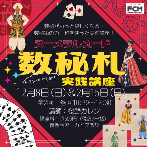 ZOOM講座｜桜野カレン 数秘札（ヌーメラルカード）実践講座（全2回）