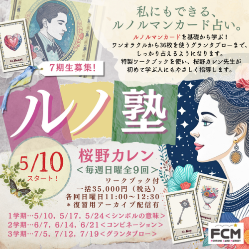 5/10（日）11:00〜 ZOOM 講座　 桜野カレンの『ルノ塾』＜全9回＞（復習用アーカイブあり）