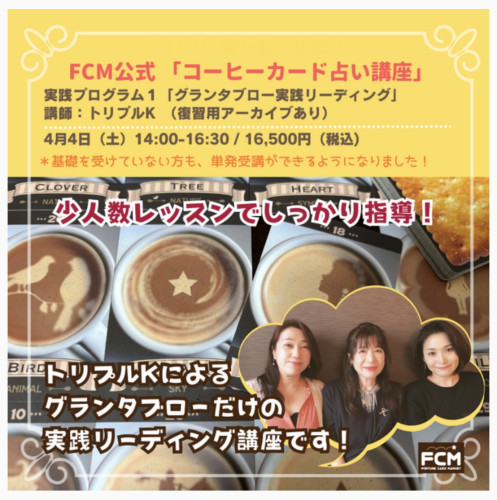 4/4(土) 14:00〜「コーヒーカード占い基礎講座」実践１グランタブロー（ZOOMリアルタイム参加のみ）