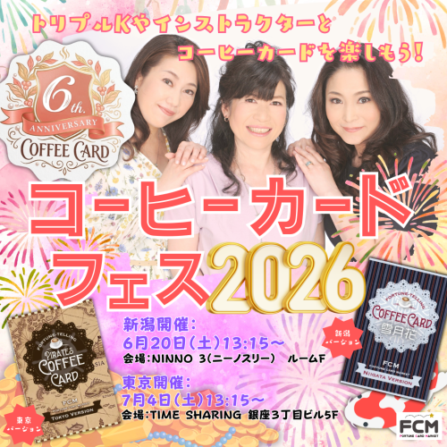 今年も開催！『コーヒーカードフェス2026』＜6/20新潟＞＆＜7/4東京＞