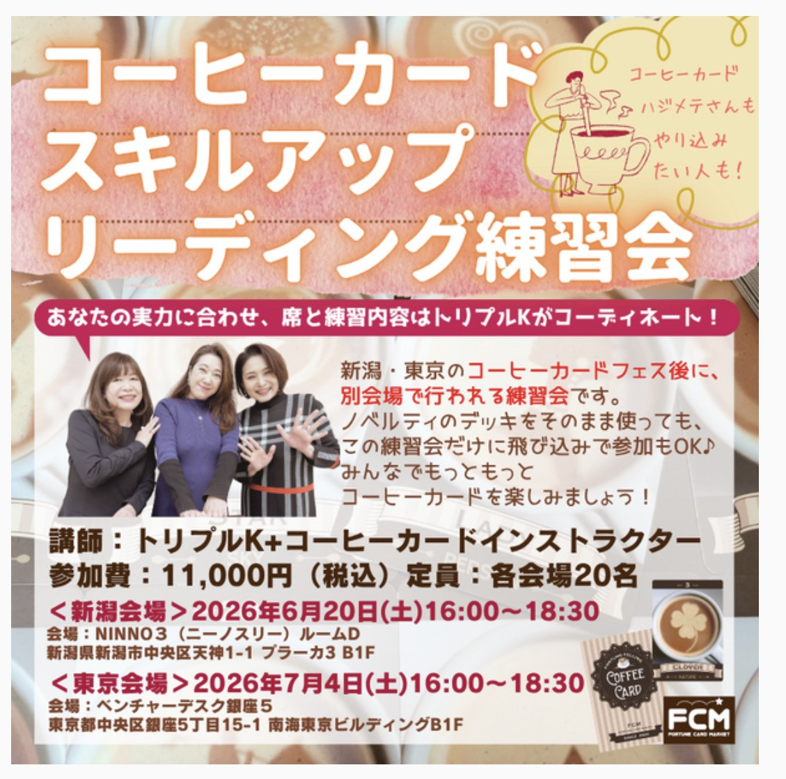 リアルイベント『コーヒーカード スキルアップ練習会』＜6/20新潟＞＆＜7/4東京＞