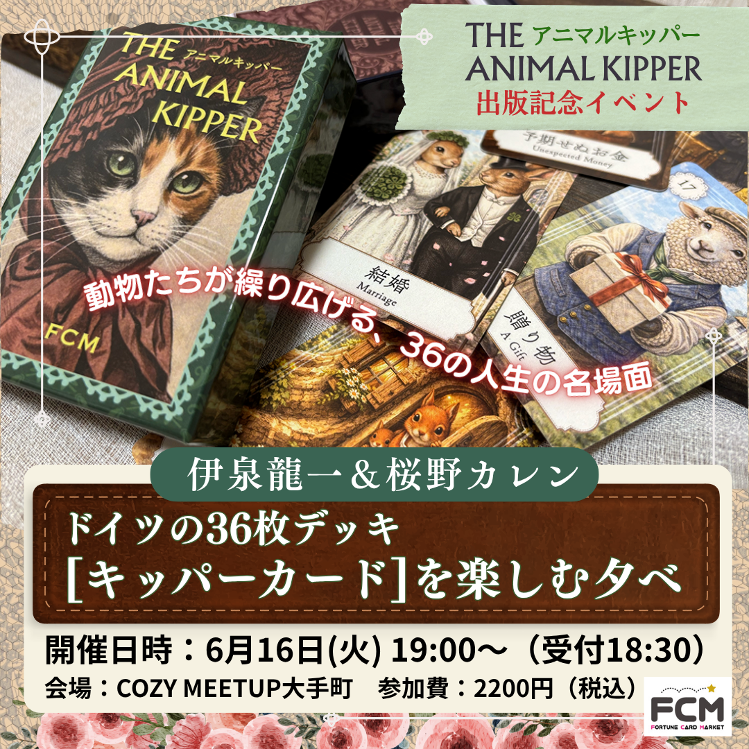 6月16日(火) 19:00〜リアルイベント 伊泉龍一＆桜野カレン「ドイツの36枚デッキ キッパーカードを楽しむ夕べ」