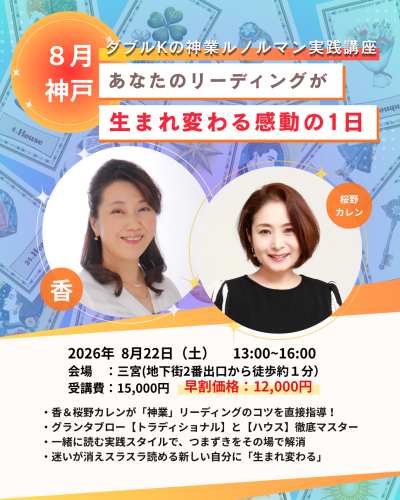 【神戸特別開催】ダブルKの神業ルノルマン実践講座