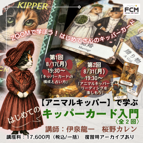 8/17(月)スタート/全2回 ZOOM講座「はじめてのキッパーカード入門」（復習用アーカイブあり）