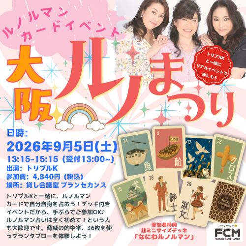 9月5日（土）13:15- リアルイベント『大阪ルノまつり　〜ルノルマンカード占い♪　トリプルKと体験しよう〜』