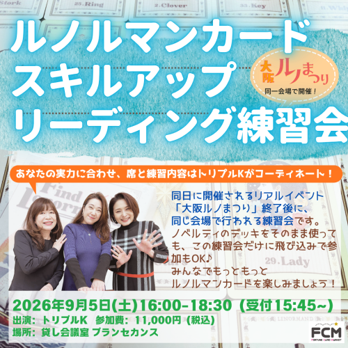 9月5日（土）16:00〜　リアルイベント「ルノルマンカード スキルアップ練習会 in 大阪」