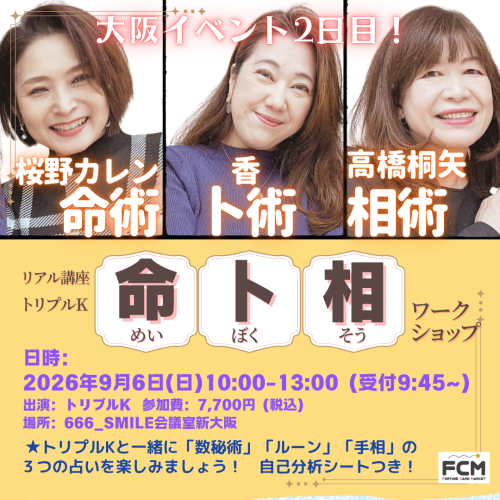 9月6日（日）10:00- リアル講座「トリプルKの＜命・卜・相＞ ワークショップ in大阪」