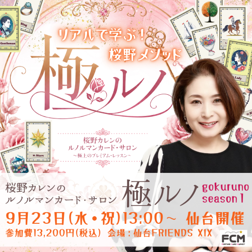 9月23日（土）13:00〜　リアル開催　桜野カレンの『極ルノ』〜極上のプレミアム・レッスン〜　第１回＜仙台開催＞