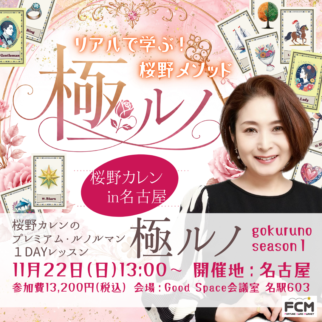 11月22日（日）13:00〜　＜開催地・名古屋＞桜野カレンの『極ルノ』〜極上のプレミアム・ルノルマン１DAYレッスン〜