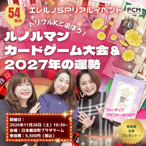 11/28(土)10:30-リアルイベント トリプルKと遊ぼう！『54枚のルノルマンカードゲーム大会＆2027年の運勢』