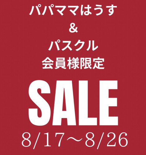 またまたSALE！！