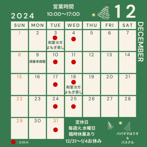 12月の定休日のお知らせです。 