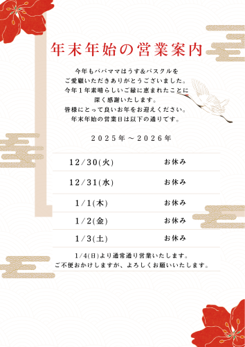 年末年始のお休みのお知らせです。
