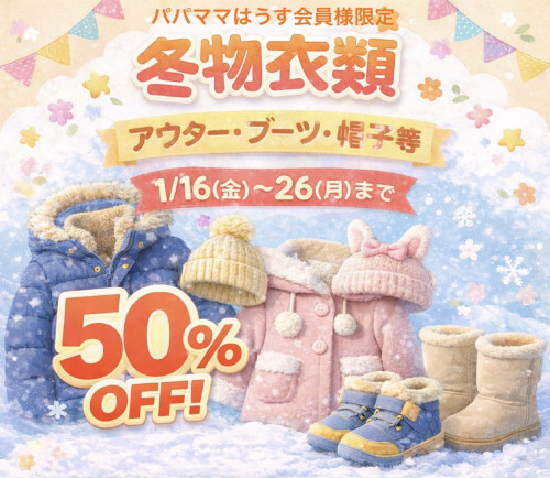 会員様限定！！　冬物衣類　50％OFF　SALE！！