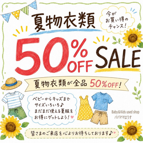夏のSALE開催！！
