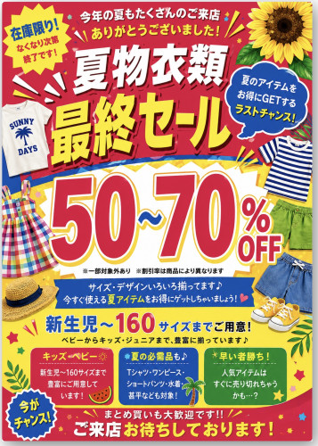 夏物衣類最終SALE！！