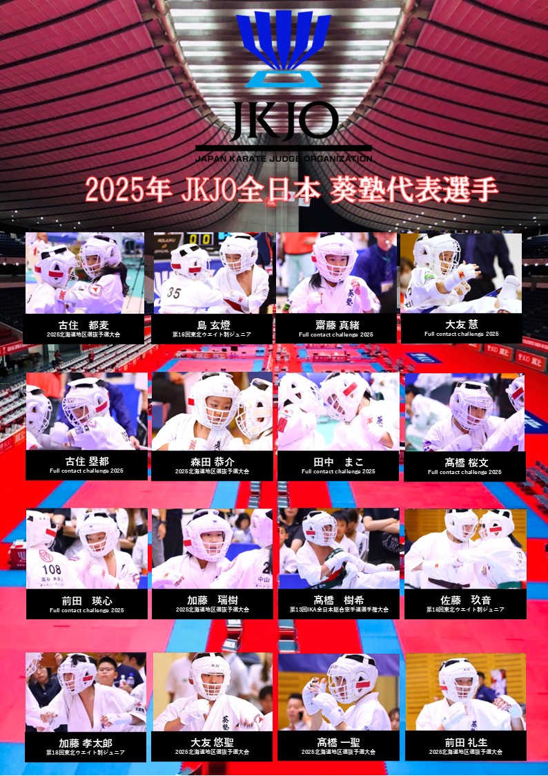 JKJO2025代表選手.jpg