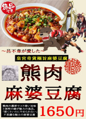 熊肉麻婆豆腐.jpg