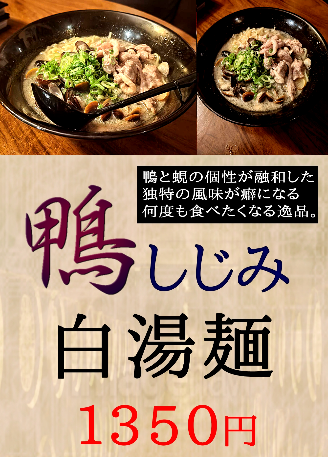 鴨しじみラーメン