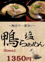 鴨塩ラーメン