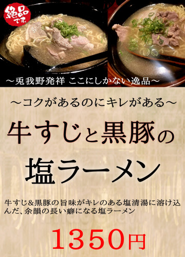 牛すじと黒豚の塩ラーメン 新発売