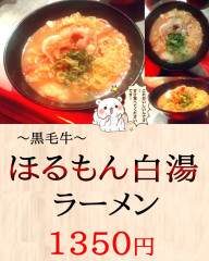 ホルモン白湯ラーメン