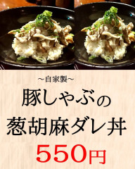豚しゃぶネギだれ丼