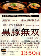 黒豚無双味噌ラーメン