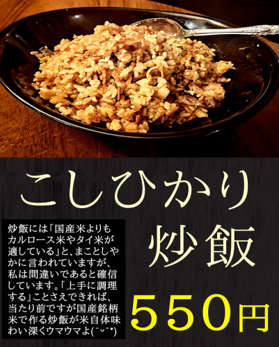 こしひかり炒飯  ５５０円