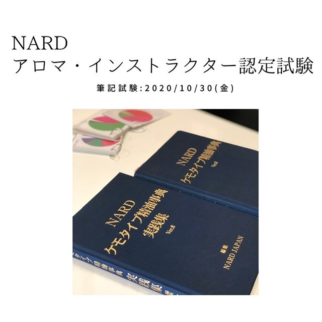 NARDアロマ・インストラクター資格認定試験