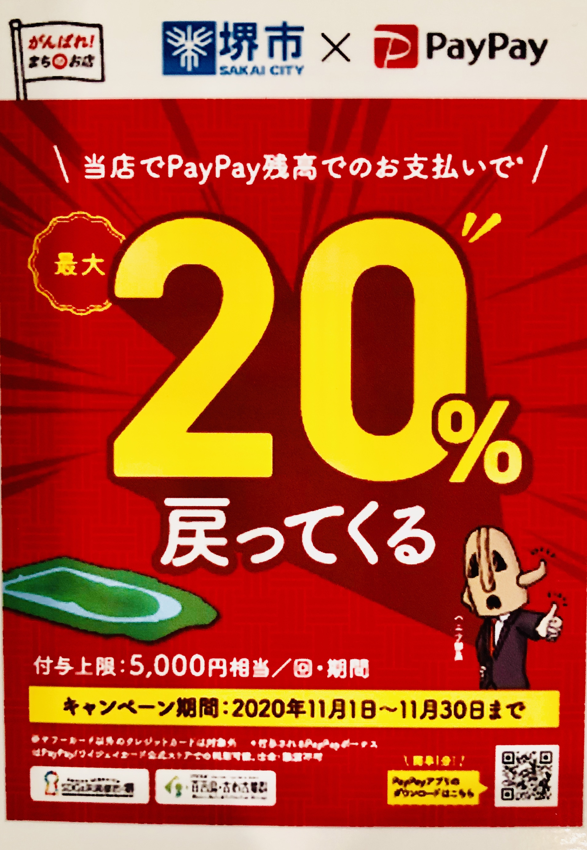 堺市paypayキャンペーン対象店舗です