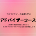 アドバイザーコース - 3.png