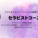 アドバイザーコース - 5.png