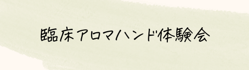メディカル グレード精油で.png