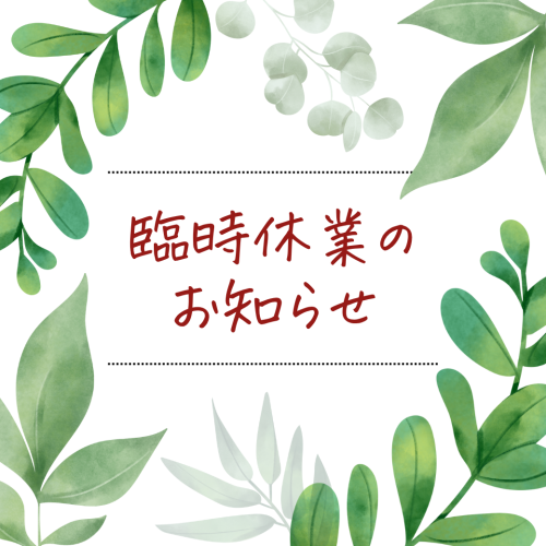 臨時休業のお知らせ