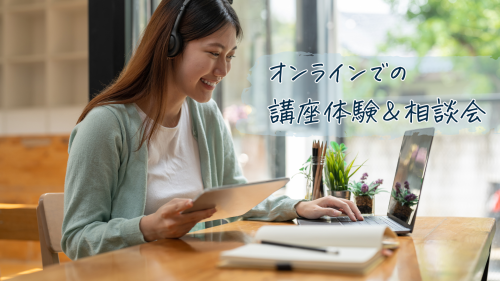 オンラインで体験・相談