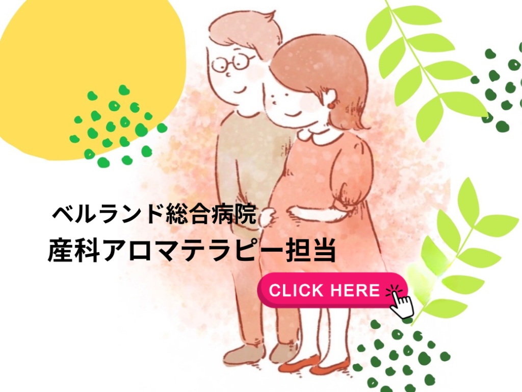 大阪府堺市ベルランド総合病院産科アロマ担当しています