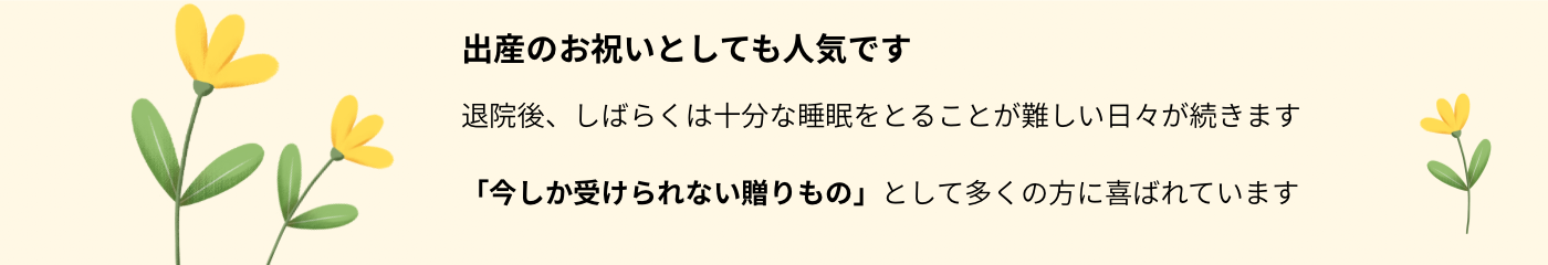 出産祝いとしても人気