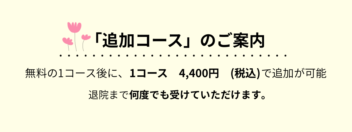追加施術のご案内 1枚目