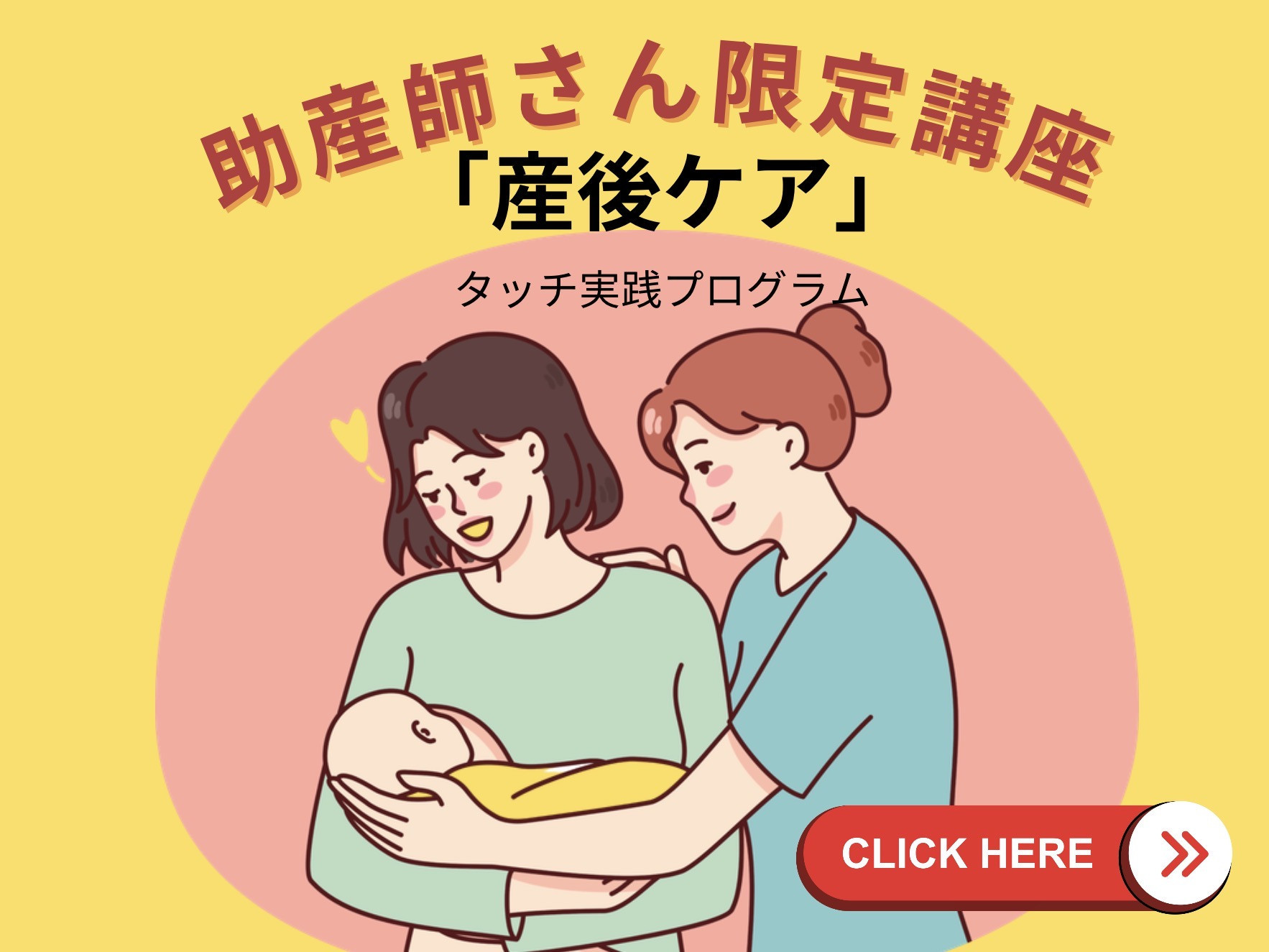 「産後ケア」実践プログラム