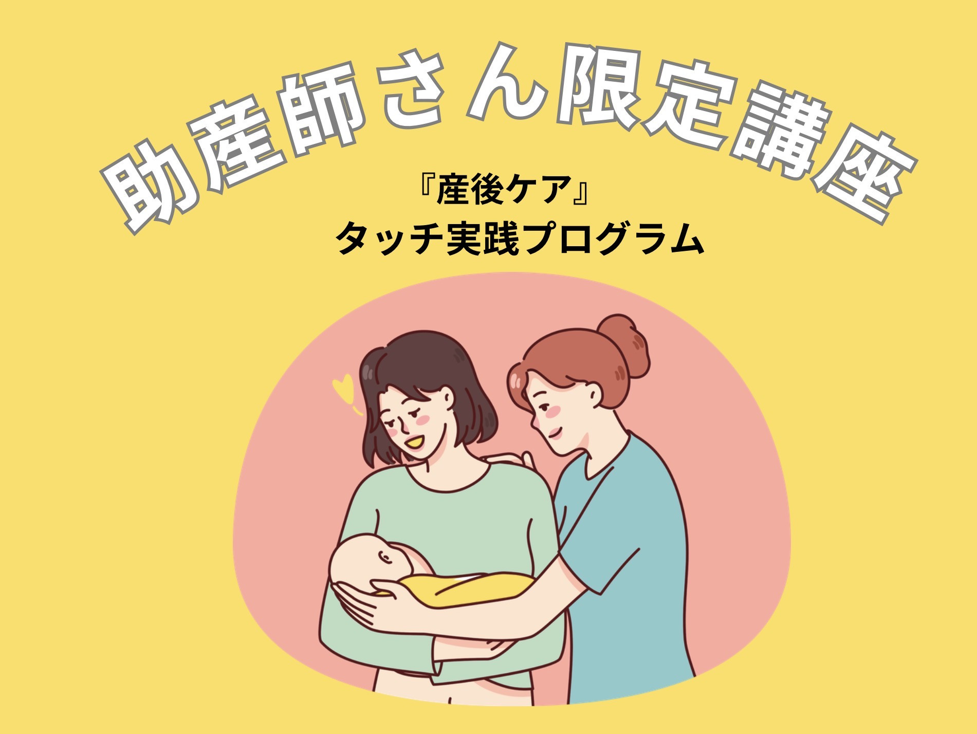 産後ケア実践プログラム