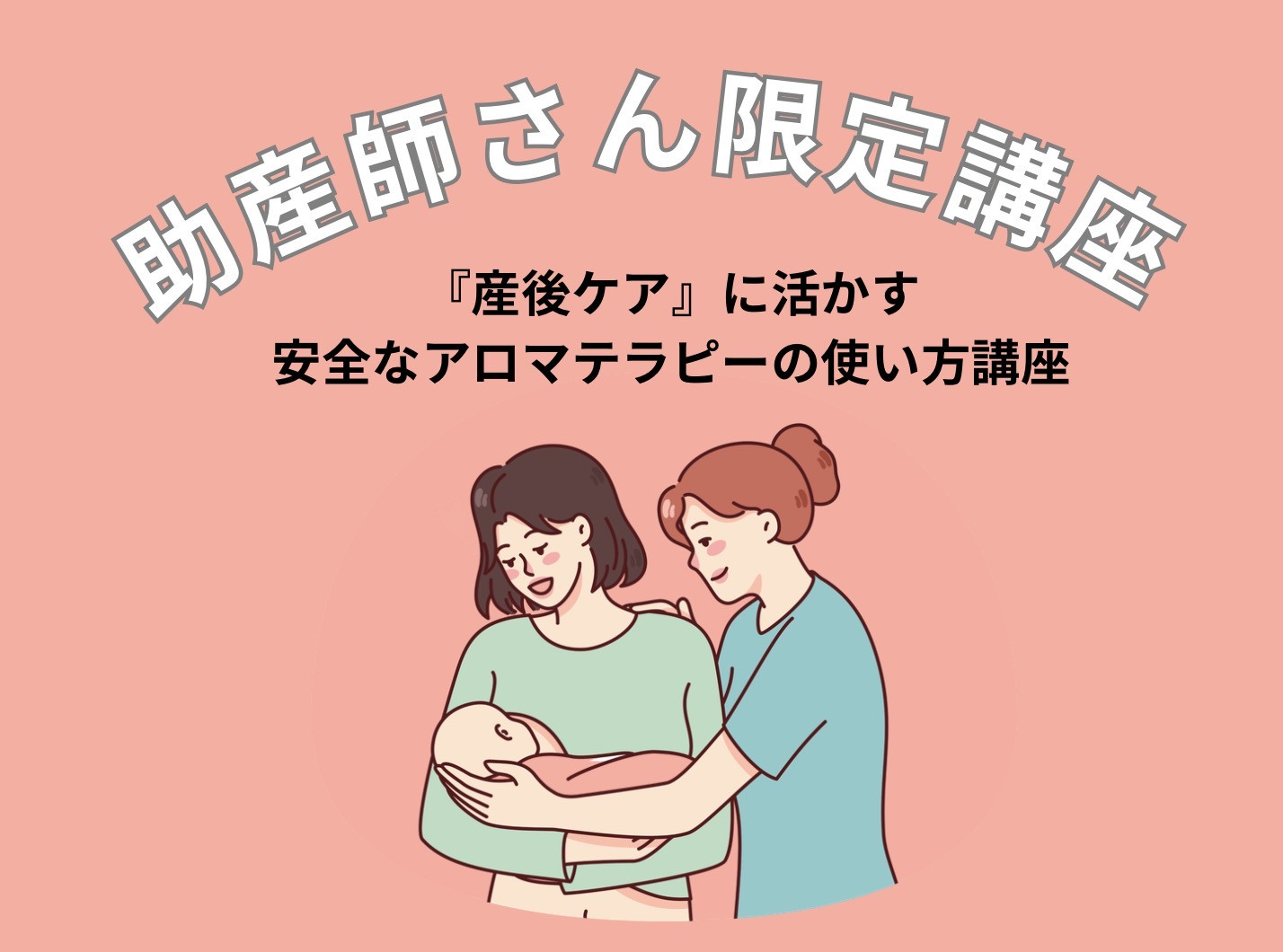 助産師さん限定講座『産後ケア』に活かす安全なアロマテラピーの使い方講座